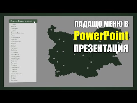 Видео: 😲Как да направим активно уебсайт меню в PowerPoint [2021]