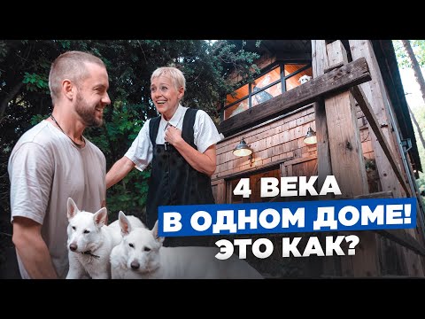 Видео: Смелый и эпатажный дом, сочетающий в себе 4 века! Как смешивать разные стили и эпохи? // FORUMHOUSE