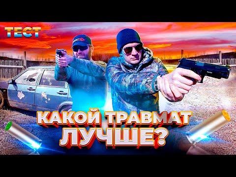 Видео: ТОП 3 лучших травматических пистолета. Какой травмат купить? ОБЗОР.