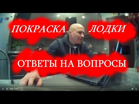 Видео: Покраска лодки... ответы на вопросы