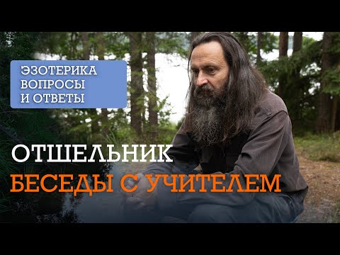 Видео: Все серии 1 Сезон - Отшельник отвечает на вопросы