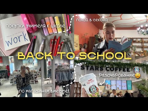 Видео: VLOG: BACK TO SCHOOL 2025📚 | покупки учителя к школе🛒 | обзор канцелярии из Ашан | поход в секонд👜