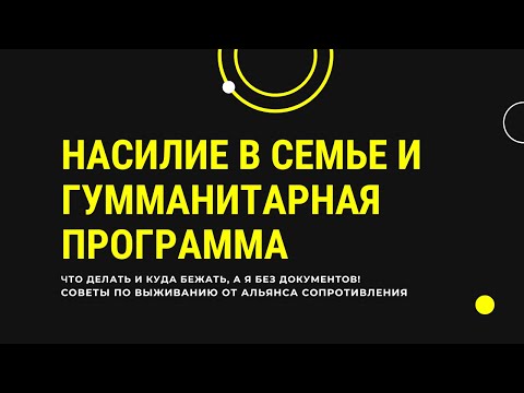 Видео: Насилие в семье и гумманитарная программа: что делать и куда бежать, а я без документов!