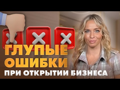 Видео: ТОП-10 ошибок в бьюти-бизнесе | Почему закрываются салоны красоты и как этого избежать