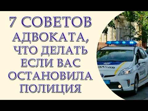 Видео: Семь советов адвоката, что делать если Вас остановила дорожная полиция?