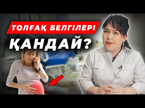 Видео: Толғақ белгілері қандай? | Босанатын уақытты қалай білеміз?
