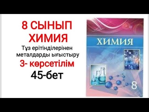 Видео: 8 сынып | Химия | Көрсетілім —3 |  Тұз ерітінділерінен металдарды ығыстыру | 45-бет