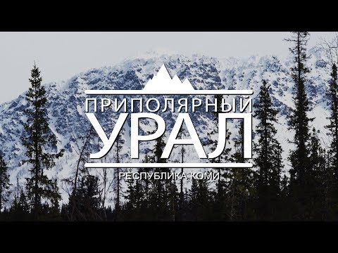 Видео: Приполярный Урал - 2017