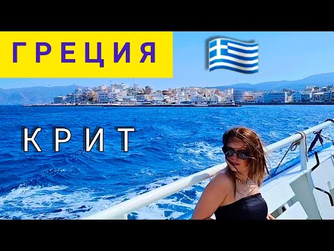 Видео: ЕХАТЬ ОБЯЗАТЕЛЬНО‼️Морская прогулка из АГИОС НИКОЛАОСА | КРИТ Греция - Пляж КОЛОКИТА, о.СПИНАЛОНГА