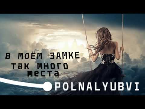 Видео: POLNALYUBVI - В моём замке так много места