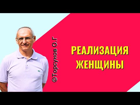 Видео: Реализация женщины! Торсунов лекции