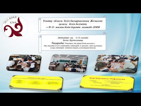 Видео: Әдебиеттік оқу: Ғажайып бақ (ертегісінің жалғасы )/4 "З" сыныбы/Бердешова Айткуль Диканбаевна