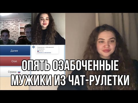 Видео: ОПЯТЬ ОЗАБОЧЕННЫЕ МУЖИКИ В ЧАТ-РУЛЕТКЕ..