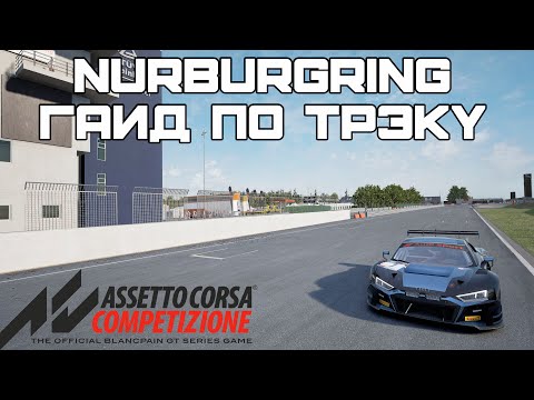 Видео: Asseto Corsa Competizione | Nurburgring гайд по трэку + setup [1.53.514]