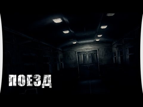 Видео: ПОЕЗД - Реквием по жизни