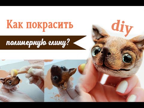 Видео: Мастер класс Как покрасить полимерную глину акрилом