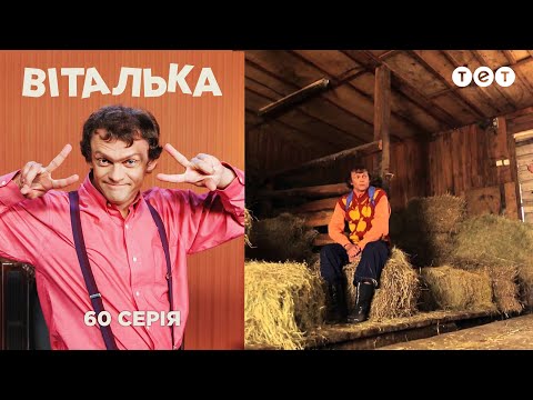 Видео: Виталька. Ферма. Серия 60