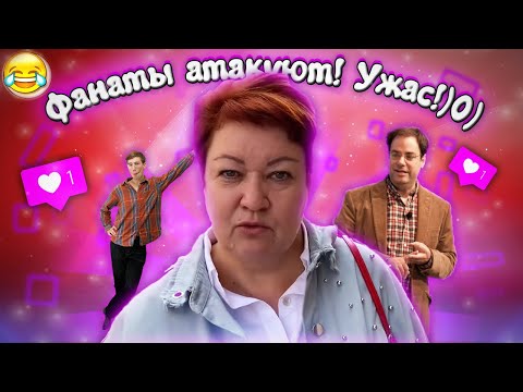 Видео: ФАНАТЫ АТАКУЮТ МАМУ ОТЛИЧНИКА!!!