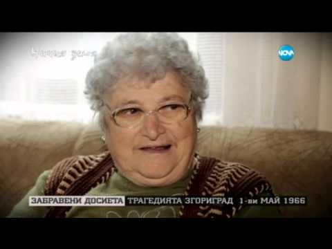Видео: „Ничия земя” за забравената история на потопа в Згориград (10.10.2015г.)