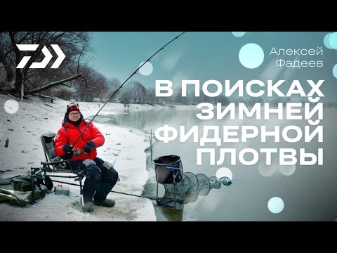 Видео: В ПОИСКАХ ЗИМНЕЙ ФИДЕРНОЙ ПЛОТВЫ / АЛЕКСЕЙ ФАДЕЕВ