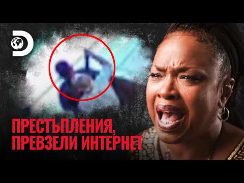 Видео: Без оръжие срещу пушка? | Престъпления, превзели интернет