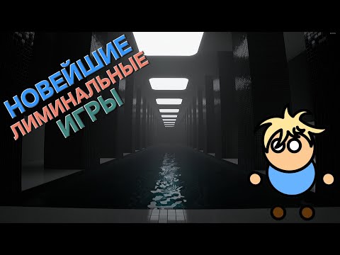Видео: Новейшие лиминальные игры
