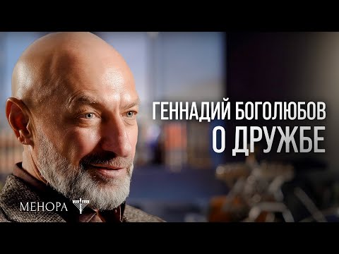 Видео: Дружба — это взаимовыгодная инвестиция! Геннадий Боголюбов о дружбе и как ее строить