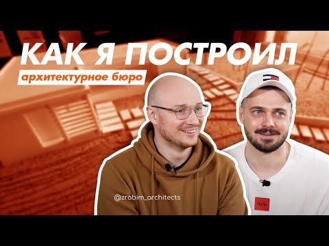 Видео: Как я построил бизнес: студенты открыли архитектурное бюро, которое стало одним из самых успешных