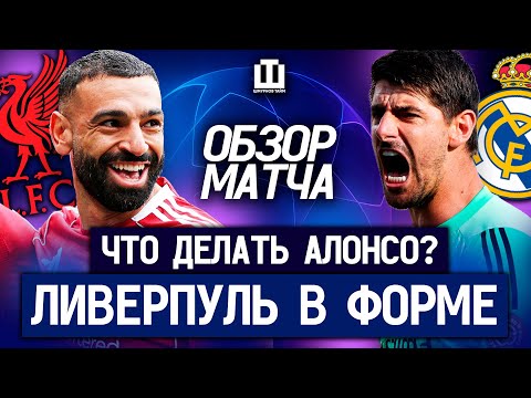 Видео: ЛИВЕРПУЛЬ – РЕАЛ | ПОЧЕМУ ПРОИГРАЛ АЛОНСО? | ПЛАН СЛОТА И ШАНСЫ НА ЛЧ | ШМУРНОВ, ПОЛЕНОВ, АБАКУМОВ