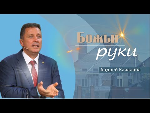 Видео: Божьи руки | Проповедь | Андрей Качалаба