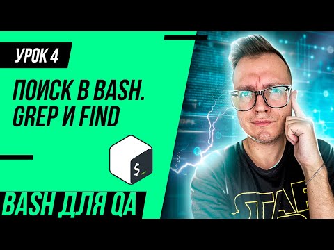 Видео: #4 Bash для тестировщика / Поиск через grep и find