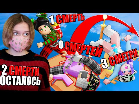 Видео: ОББИ, НО СМЕРТИ ОГРАНИЧЕНЫ!