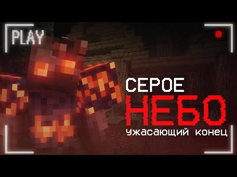 Видео: Ужасающий конец - Майнкрафт хоррор карта Серое Небо [ЧАСТЬ 2]