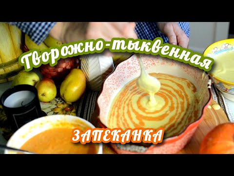 Видео: Наш ответ западным чизкейкам: творожно-тыквенная запеканка 