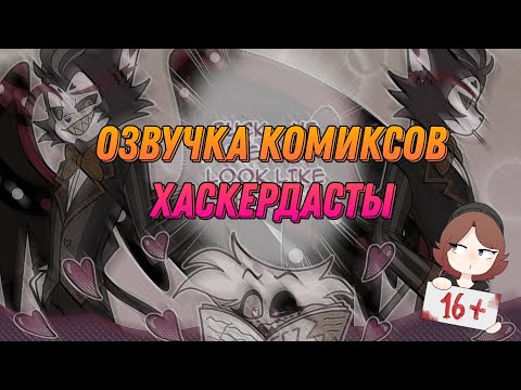 Видео: ОЗВУЧКА КОМИКСОВ ОТЕЛЬ ХАЗБИН ХАСК×ЭНДЖЕЛ ((16+)) 🥃🕸️
