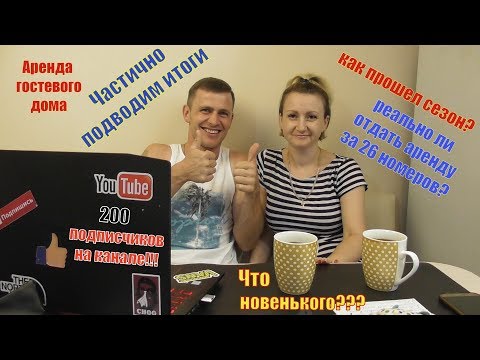 Видео: аренда гостиницы на 26 номеров/ итоги о работе/ реально ли отдать аренду? гостиничный бизнес