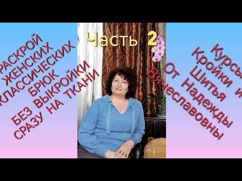 Видео: РАСКРОЙ ЖЕНСКИХ БРЮК СРАЗУ НА ТКАНИ БЕЗ ВЫКРОЙКИ ПРОСТЫМ СПОСОБОМ ЧАСТЬ 2 КУРСЫ ШИТЬЯ ОТ НАДЕЖДЫ В.