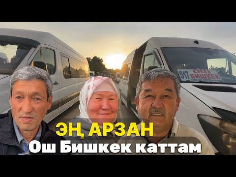 Видео: Ош Бишкек каттамы 1,000 сом. Ар күнү жолго чыгат  бат эле билип алып, орунду ээлесе болот