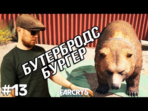 Видео: МЕДВЕДЬ ЧИЗБУРГЕР ➤ Far Cry 5 #13