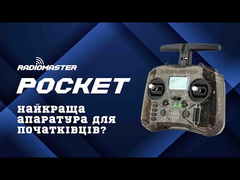 Видео: Огляд Radiomaster Pocket elrs. Найкраща апаратура для початківців?