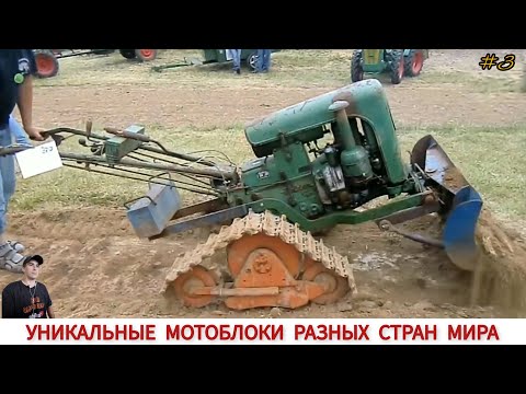 Видео: УНИКАЛЬНЫЕ МОТОБЛОКИ РАЗНЫХ СТРАН МИРА, В РАБОТЕ #3/ UNIQUE MINITRACTORS FROM DIFFERENT COUNTRIES