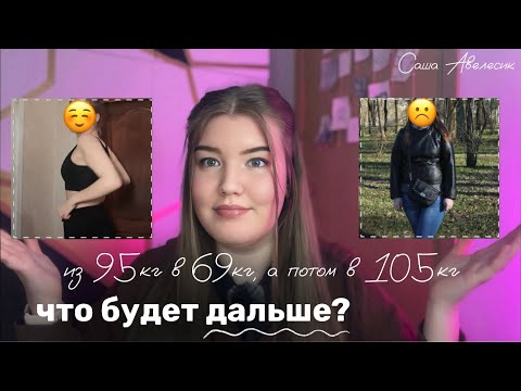 Видео: МОЯ ИСТОРИЯ: как я похудела, а потом случайно набрала всё обратно | эмоции, мысли и планы