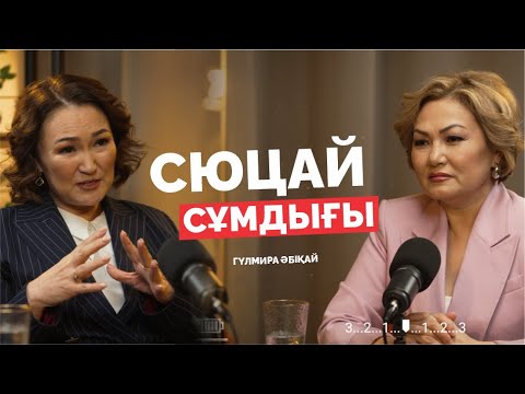 Видео: Сюцай деген не? Гүлмира Әбіқай | Дана Нұржігіт