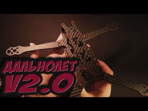 Видео: ✔ Дальнолет V2.0!!! Новая рама и остальные компоненты! [Strizh 7LR]