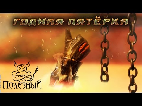 Видео: Годная Пятёрка Игр #1