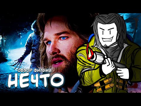 Видео: ТРЕШ ОБЗОР фильма НЕЧТО [1982] (У кого-то подгорит) AnimaTES