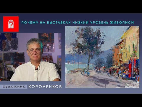 Видео: 1546 ПОЧЕМУ НА ВЫСТАВКАХ НИЗКИЙ УРОВЕНЬ ЖИВОПИСИ _ художник Короленков