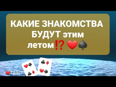 Видео: НОВОЕ ЗНАКОМСТВО | НОВАЯ ЖЕНЩИНА на пороге ❤ | таро для мужчин