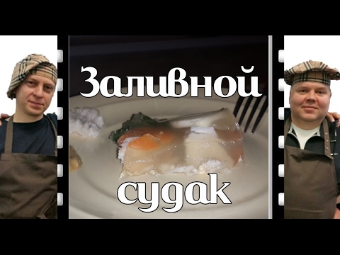 Видео: Заливной судак. Как приготовить просто и вкусно.