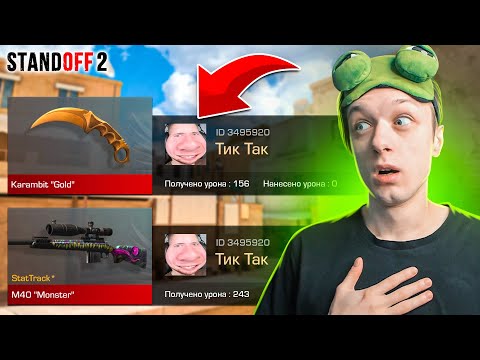 Видео: ПОКУПАЮ СКИНЫ С КОТОРЫХ МЕНЯ УБЬЮТ, НО ПРОТИВ МЕНЯ ПОПАЛСЯ ТИК ТАК😱 (STANDOFF 2)